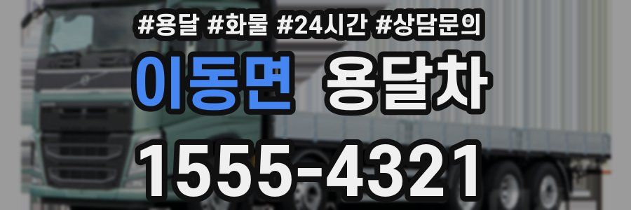 이동면 용달차