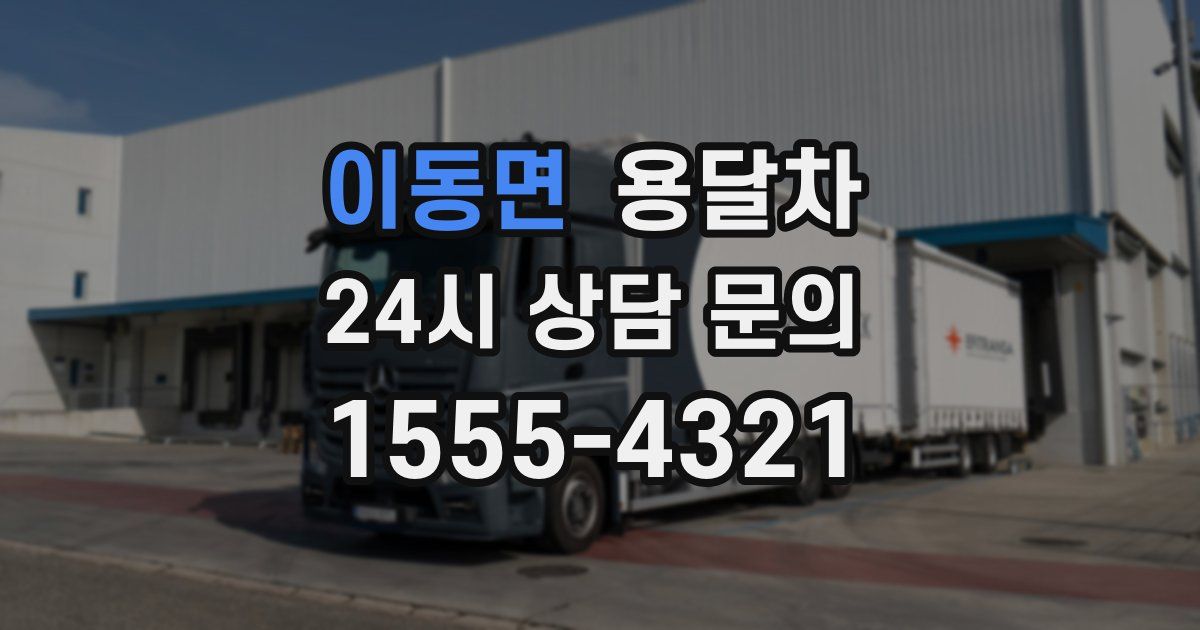 이동면 용달차