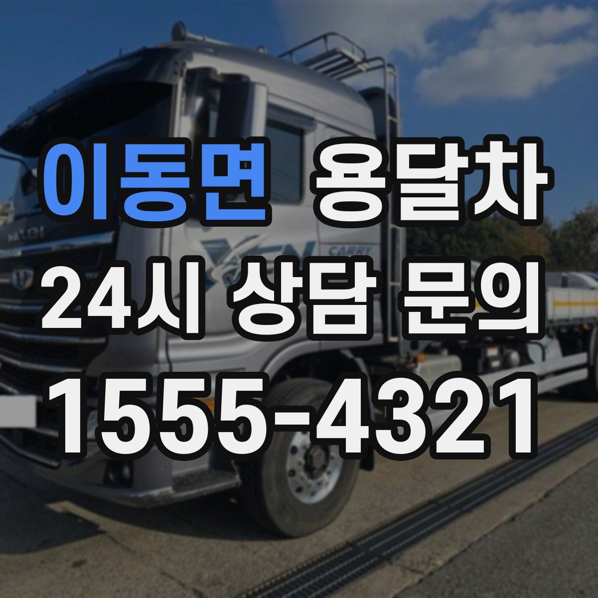 이동면 용달차