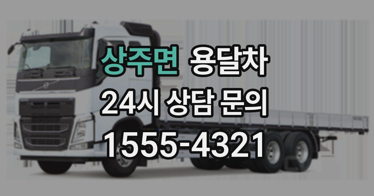 상주면 용달차