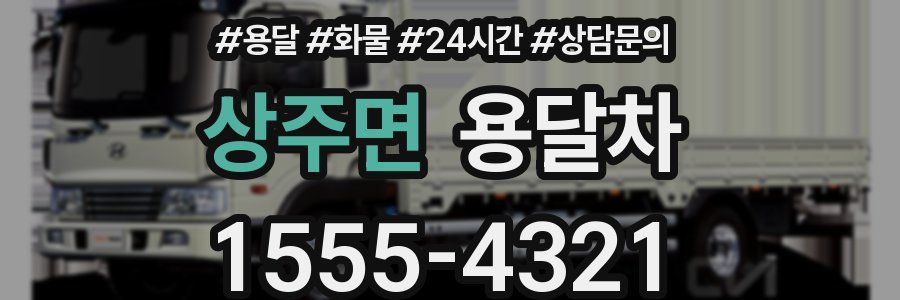 상주면 용달차