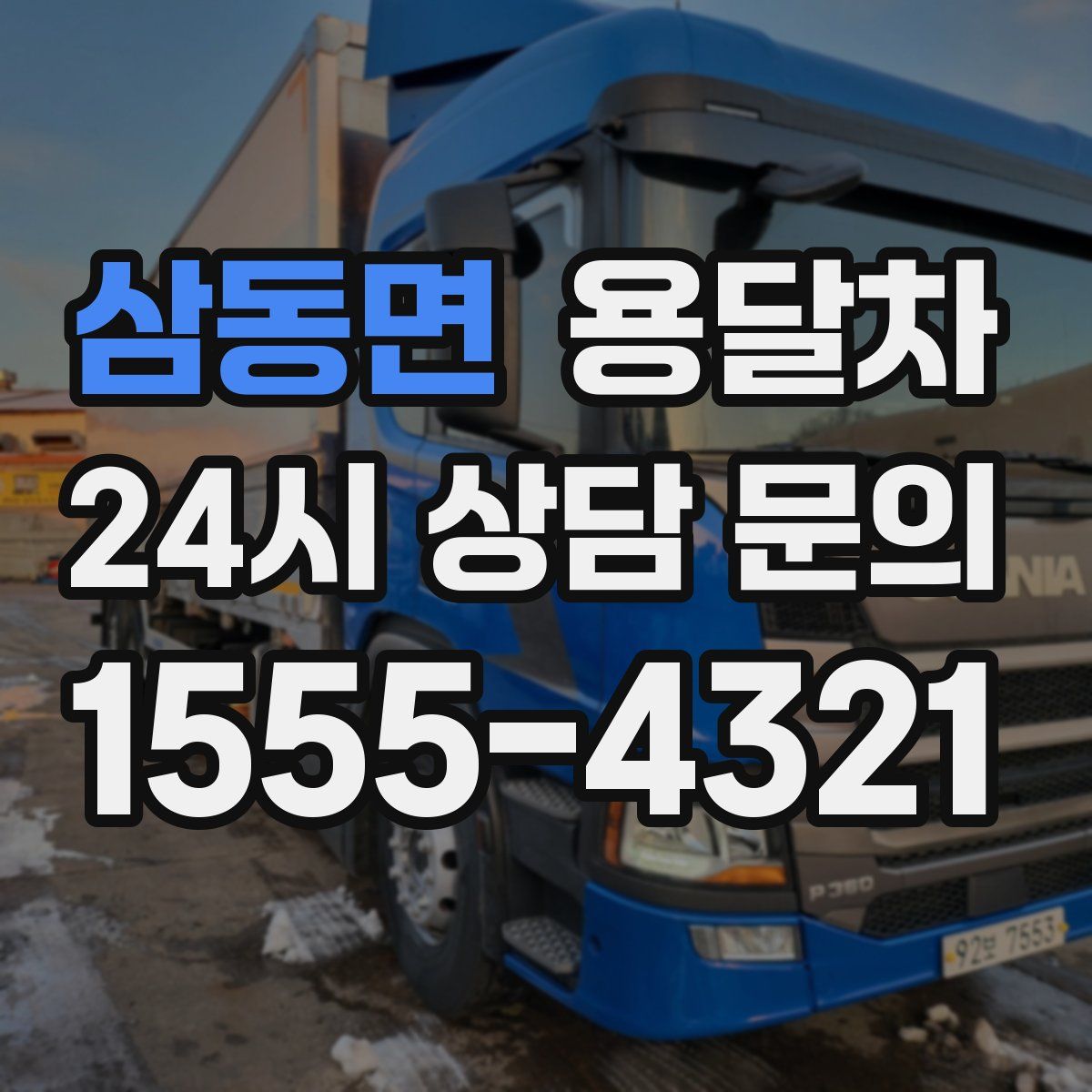 삼동면 용달차