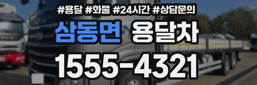 삼동면 용달차