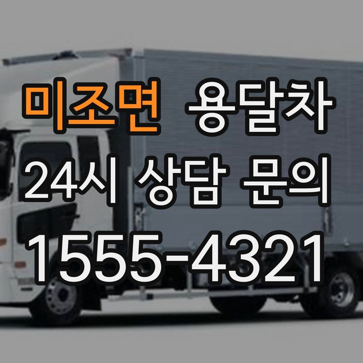 미조면 용달차 이용 전 엘리베이터와 계단 여부를 확인하자