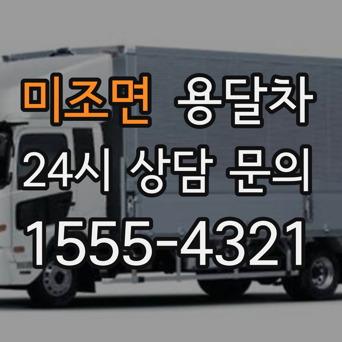 미조면 용달차