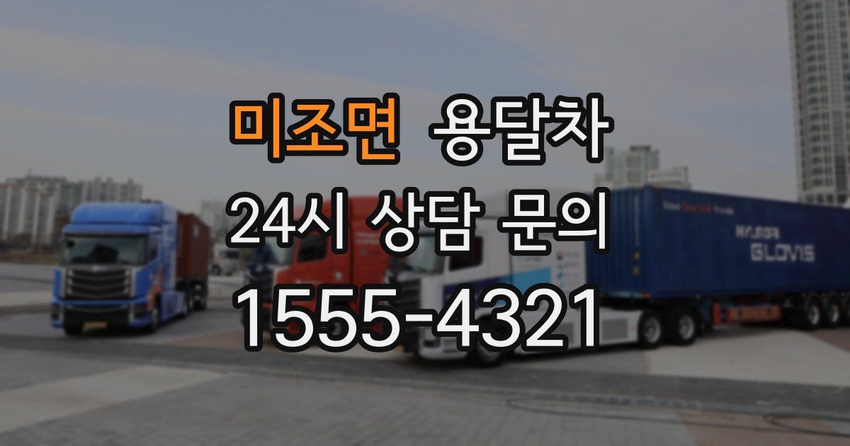 미조면 용달차