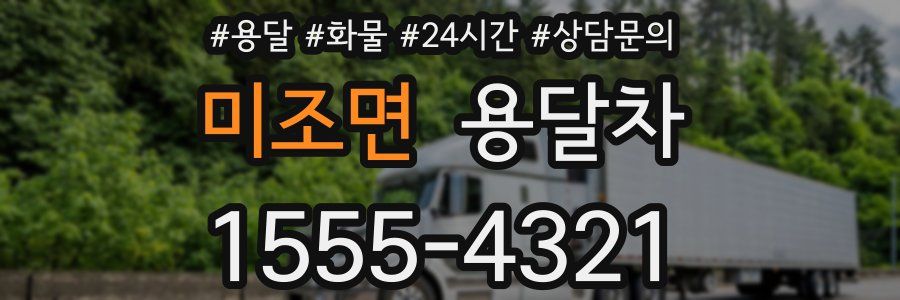 미조면 용달차