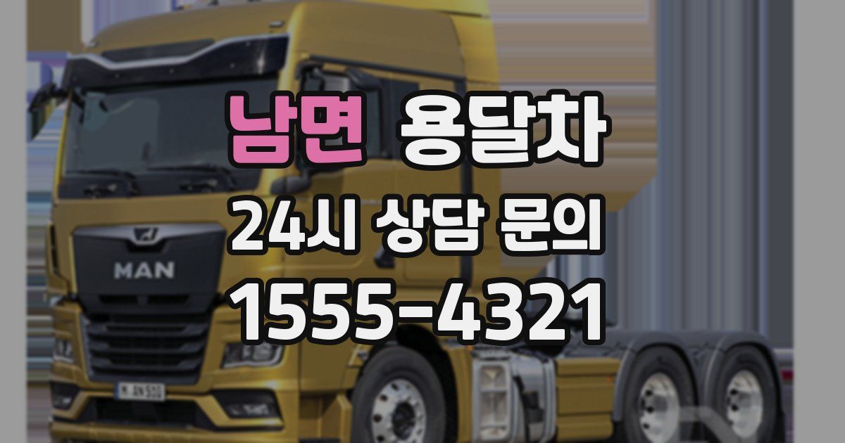 남면 용달차