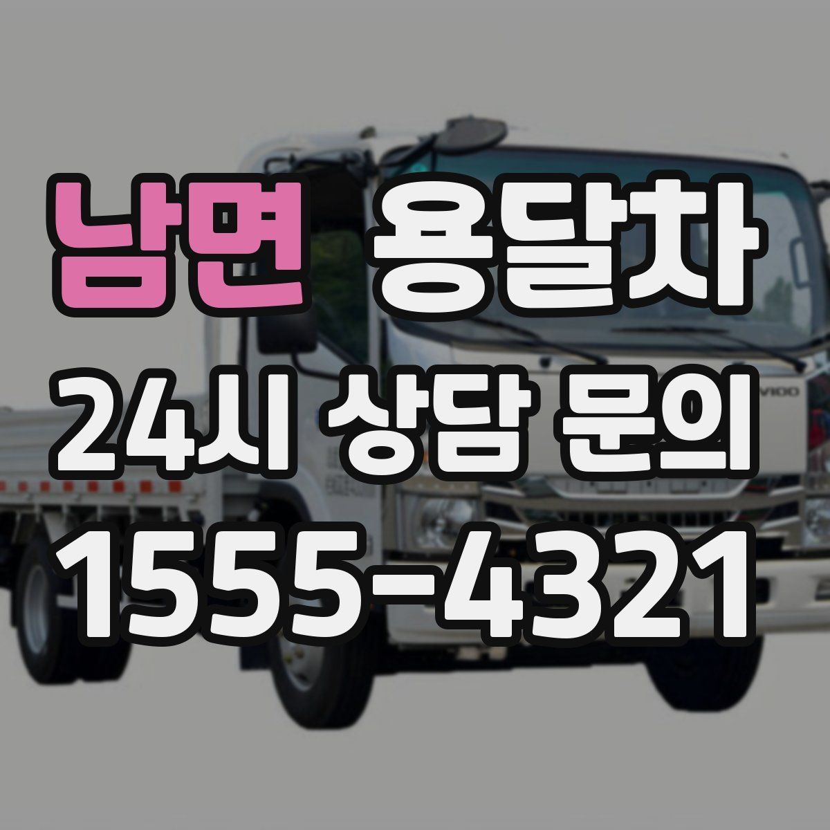 남면 용달차