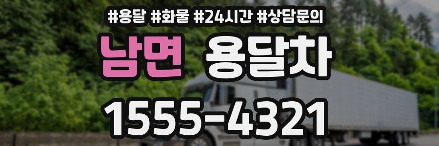 남면 용달차