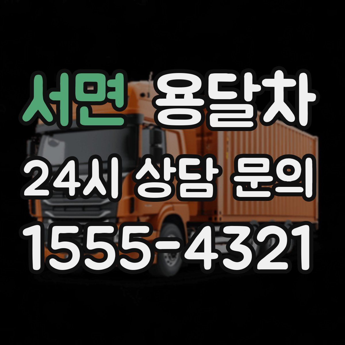 서면 용달차