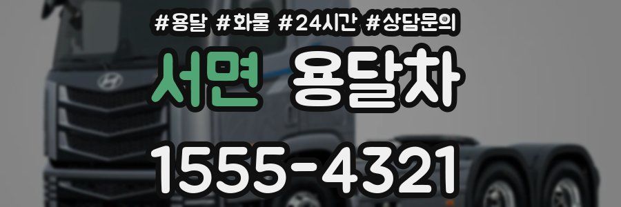 서면 용달차