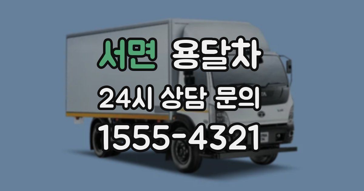 서면 용달차