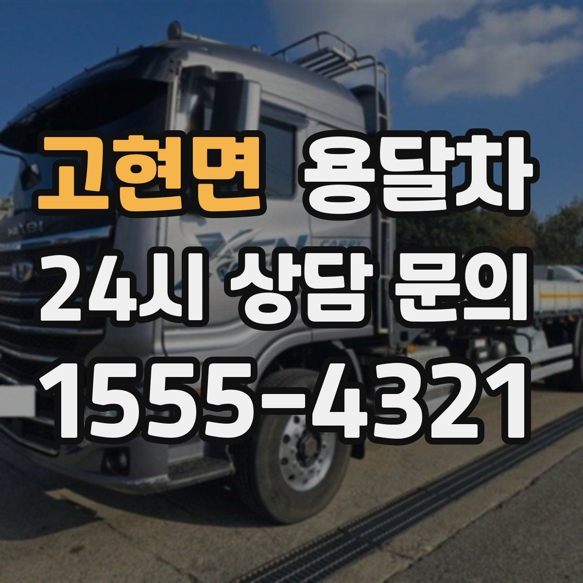 고현면 용달차