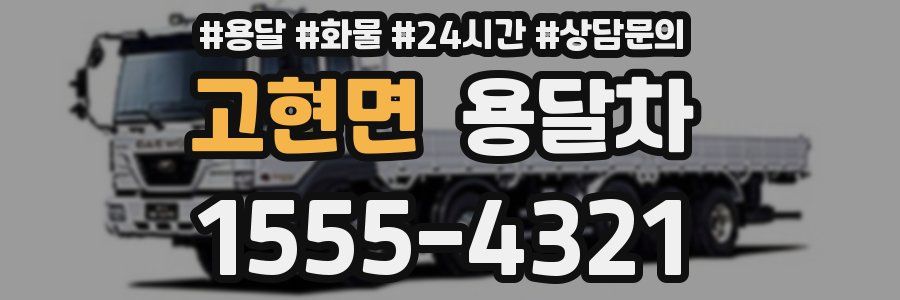 고현면 용달차