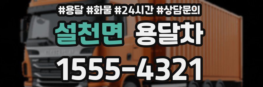 설천면 용달차