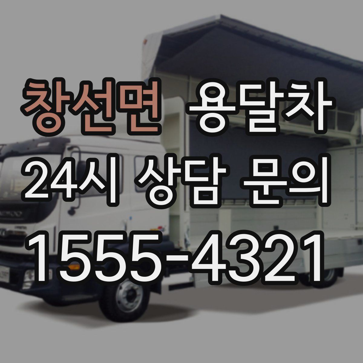 창선면 용달차