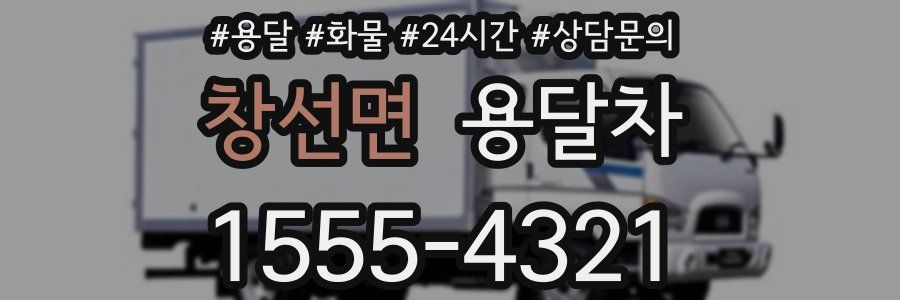 창선면 용달차
