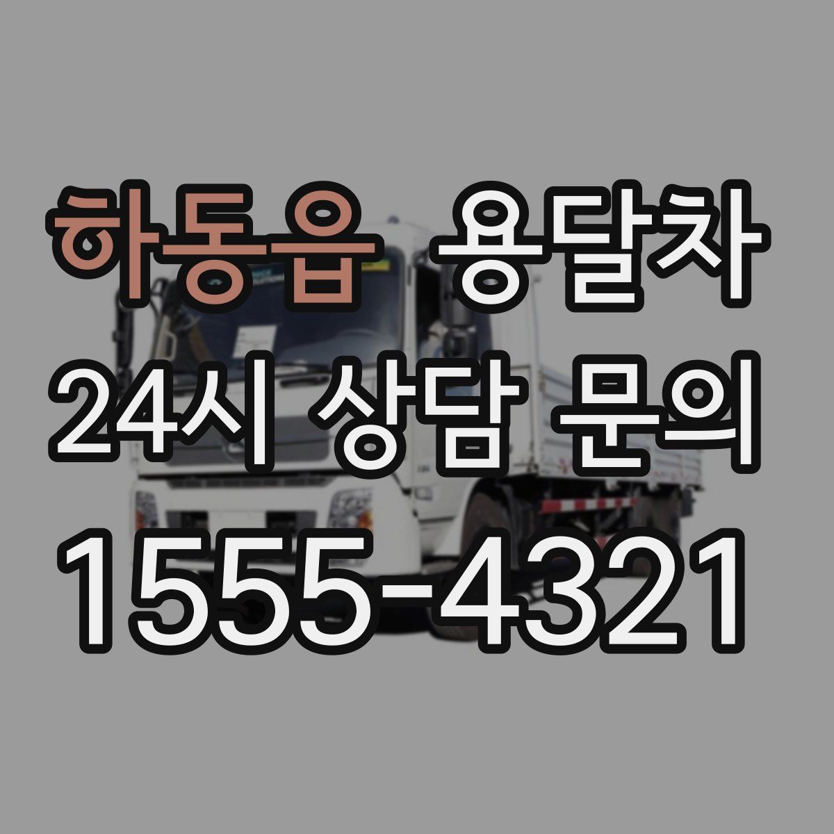 하동읍 용달차