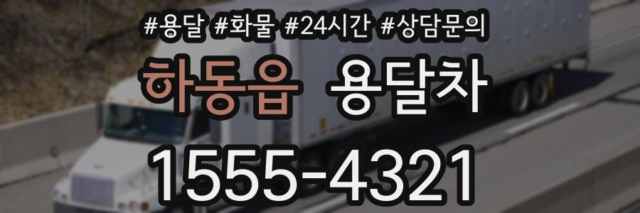 하동읍 용달차