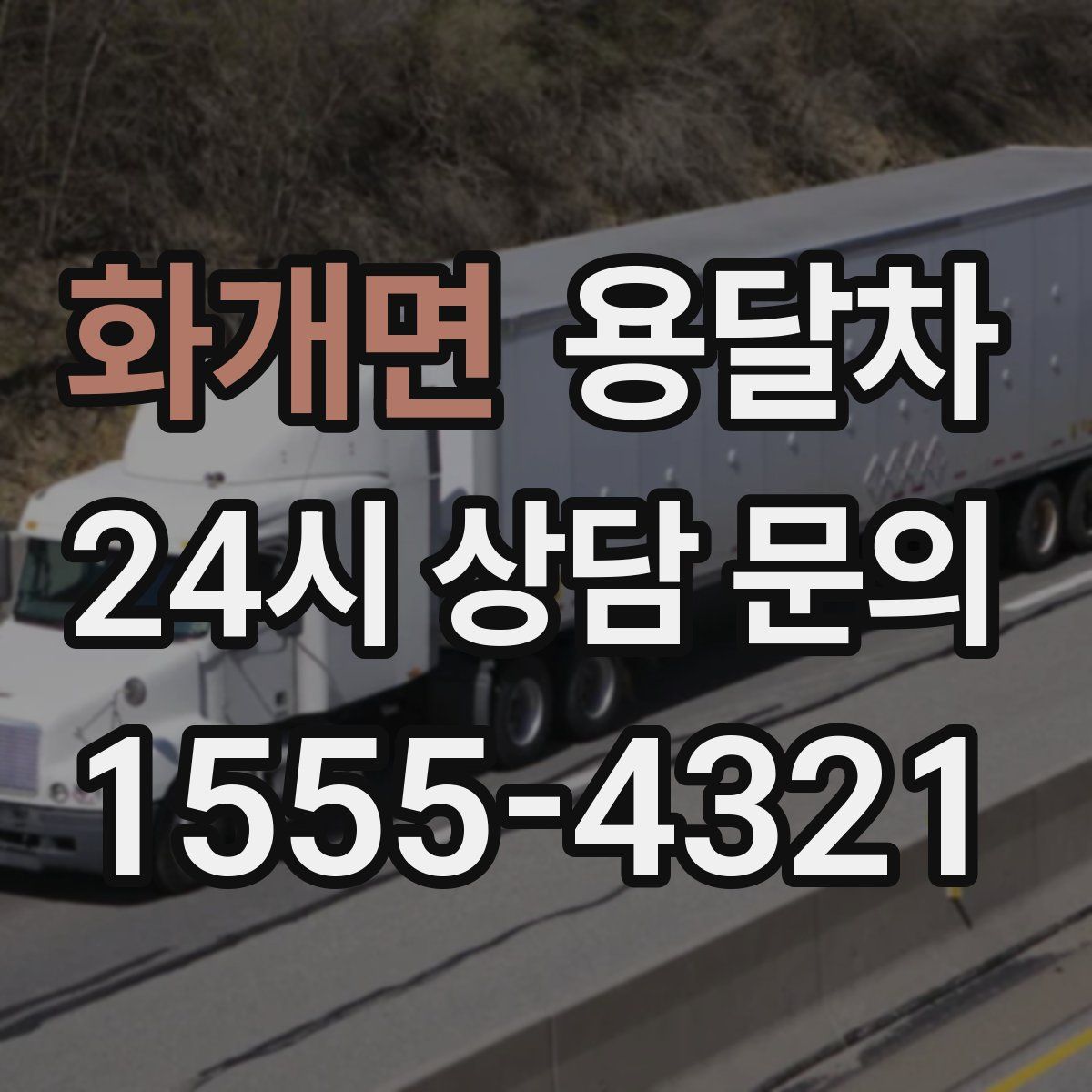 화개면 용달차