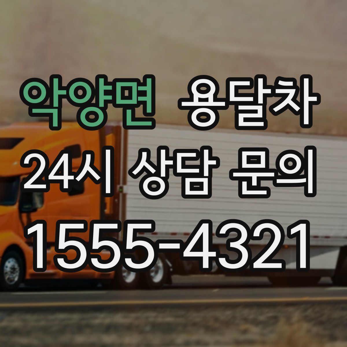 악양면 용달차