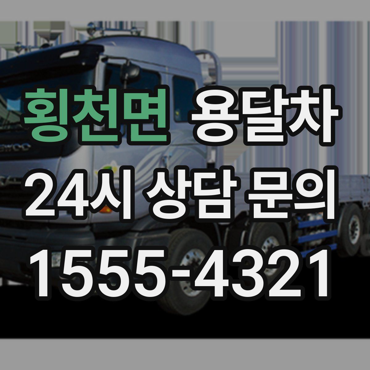 횡천면 용달차
