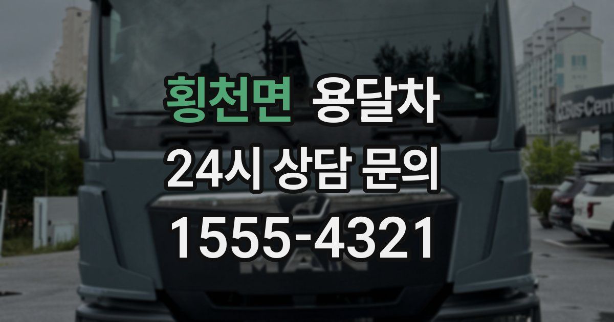 횡천면 용달차