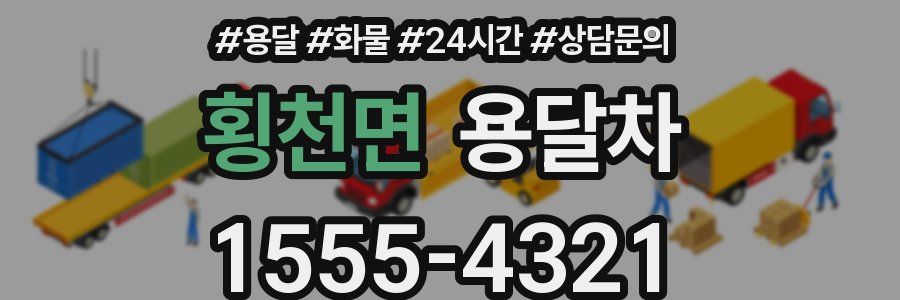 횡천면 용달차