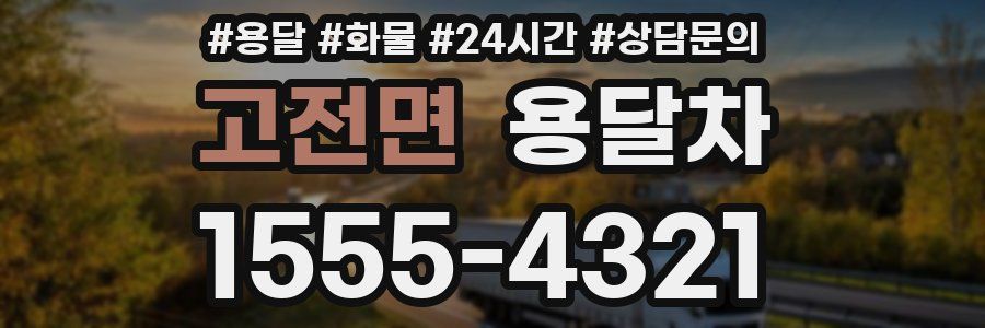 고전면 용달차