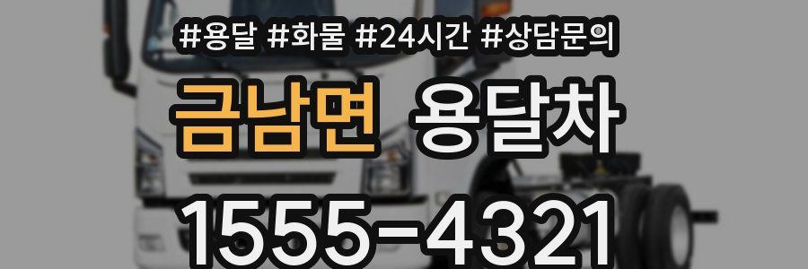 금남면 용달차