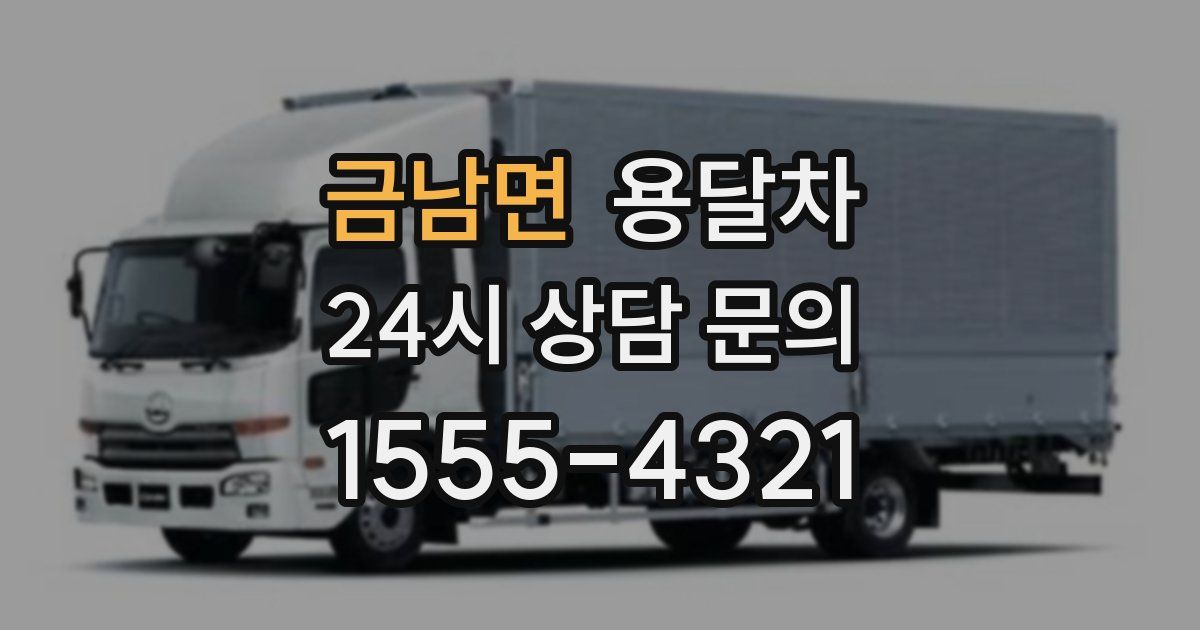 금남면 용달차
