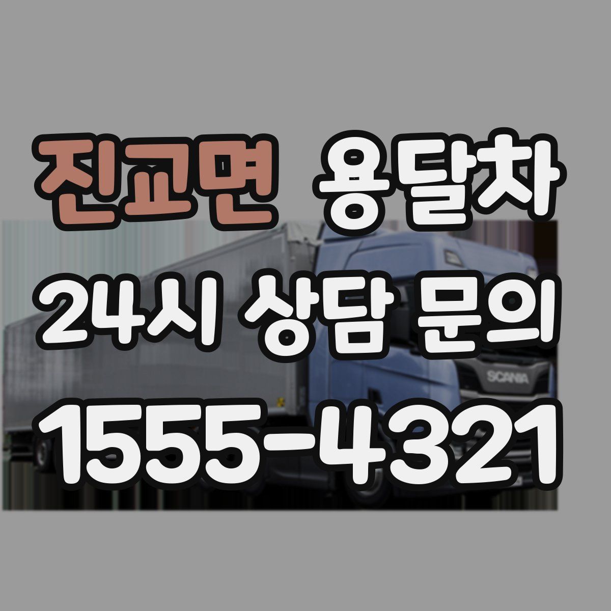 진교면 용달차
