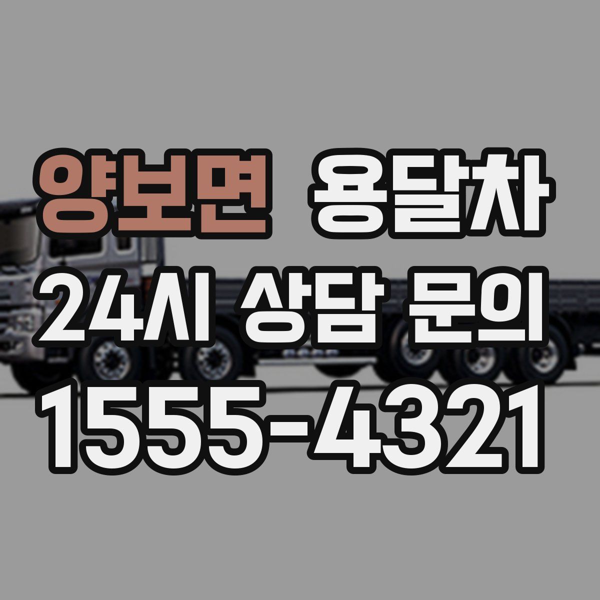 양보면 용달차