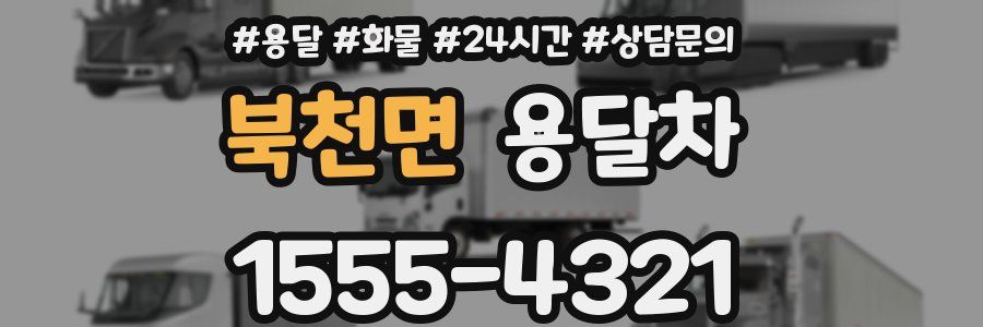 북천면 용달차