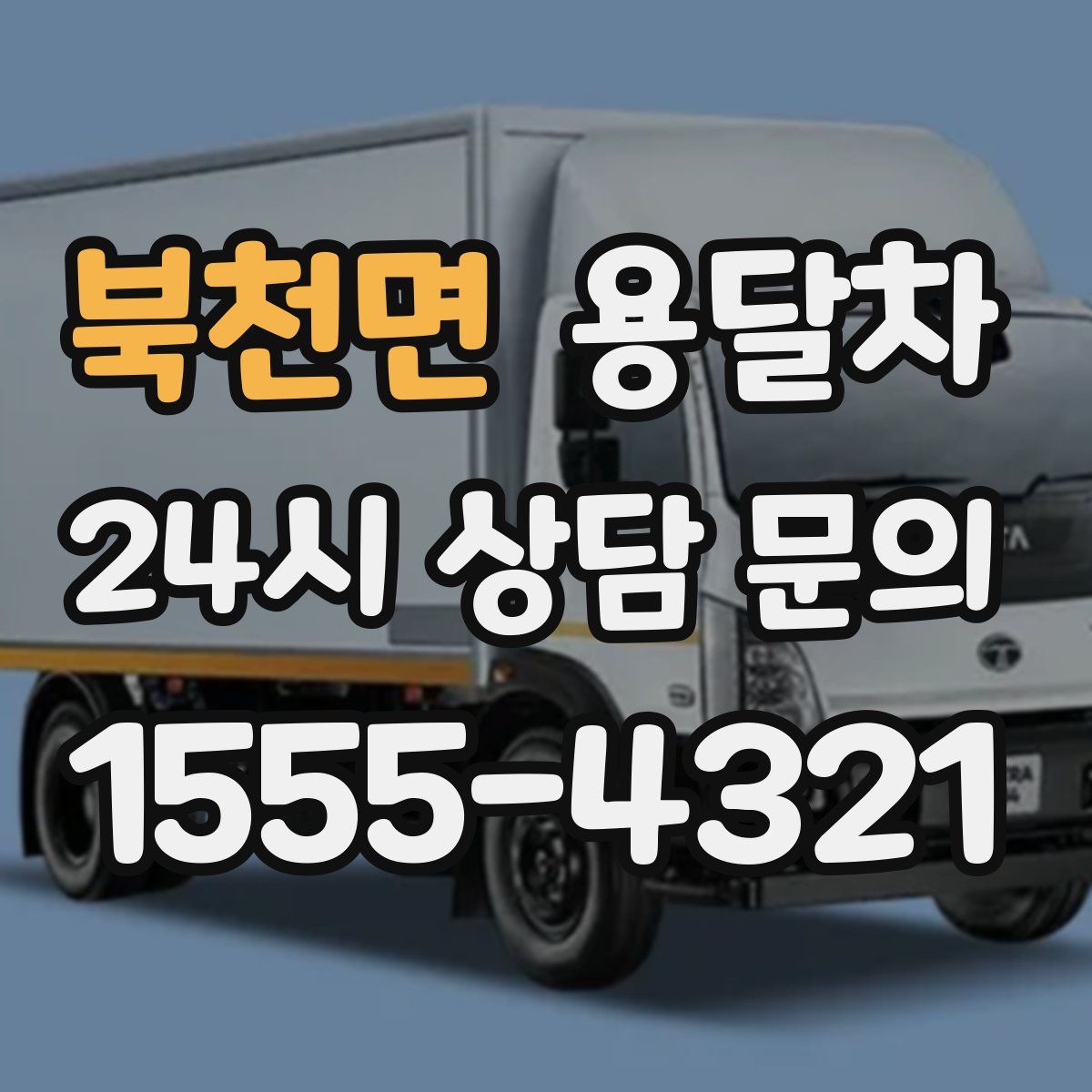 북천면 용달차