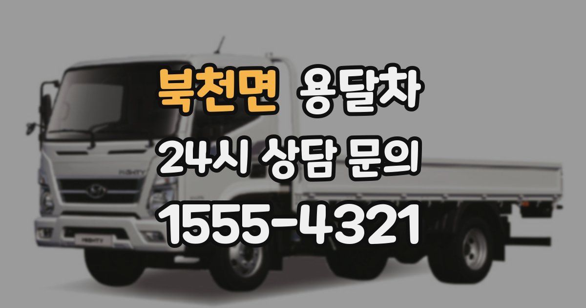 북천면 용달차