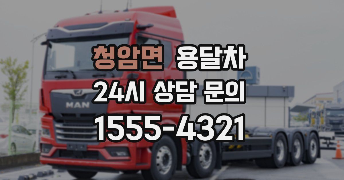 청암면 용달차