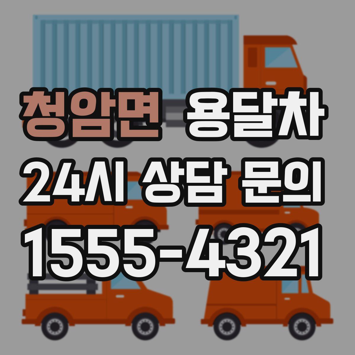 청암면 용달차