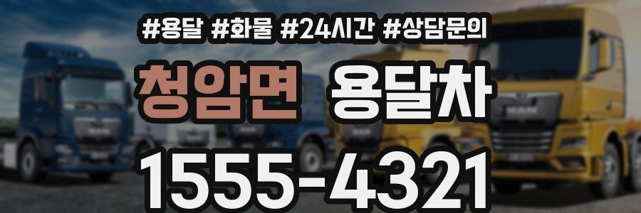 청암면 용달차