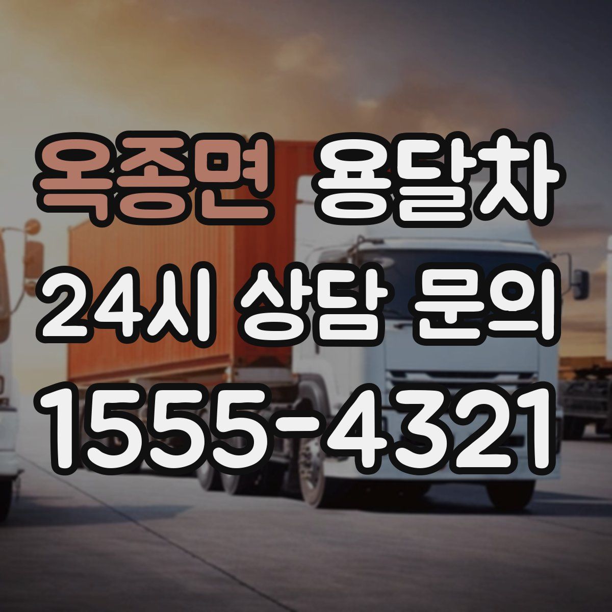 옥종면 용달차