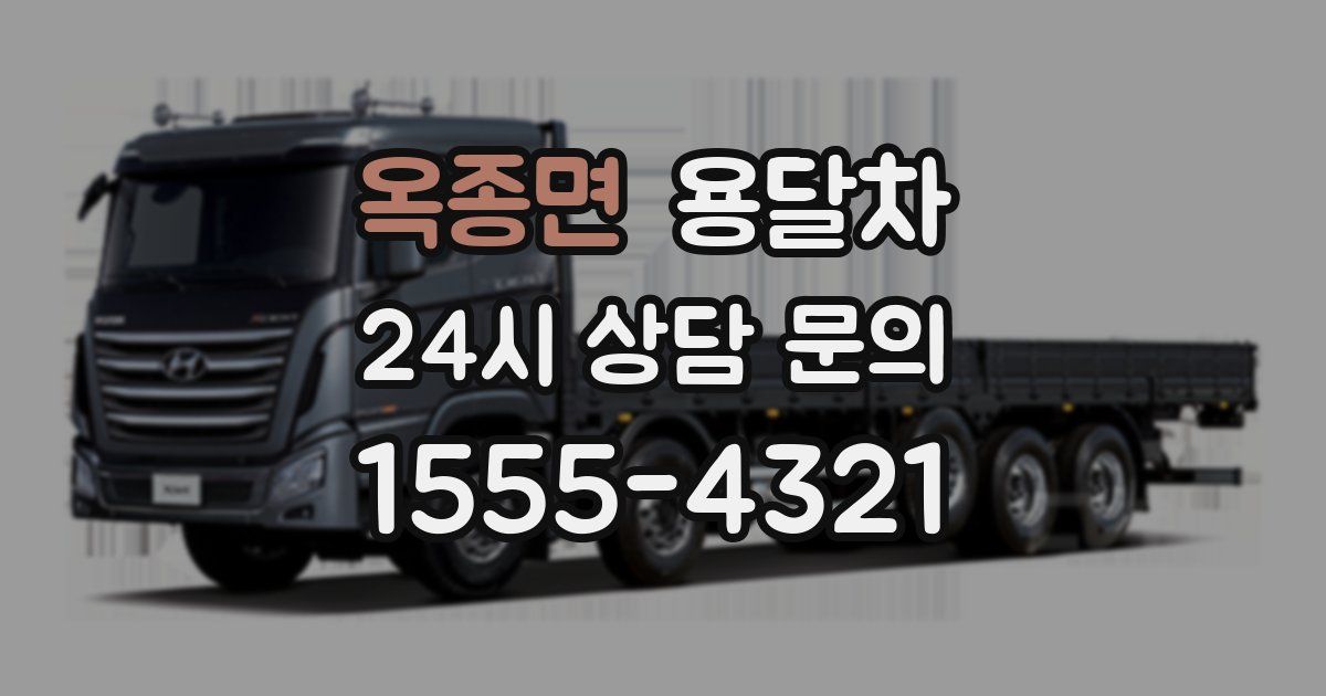 옥종면 용달차