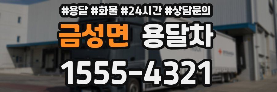 금성면 용달차