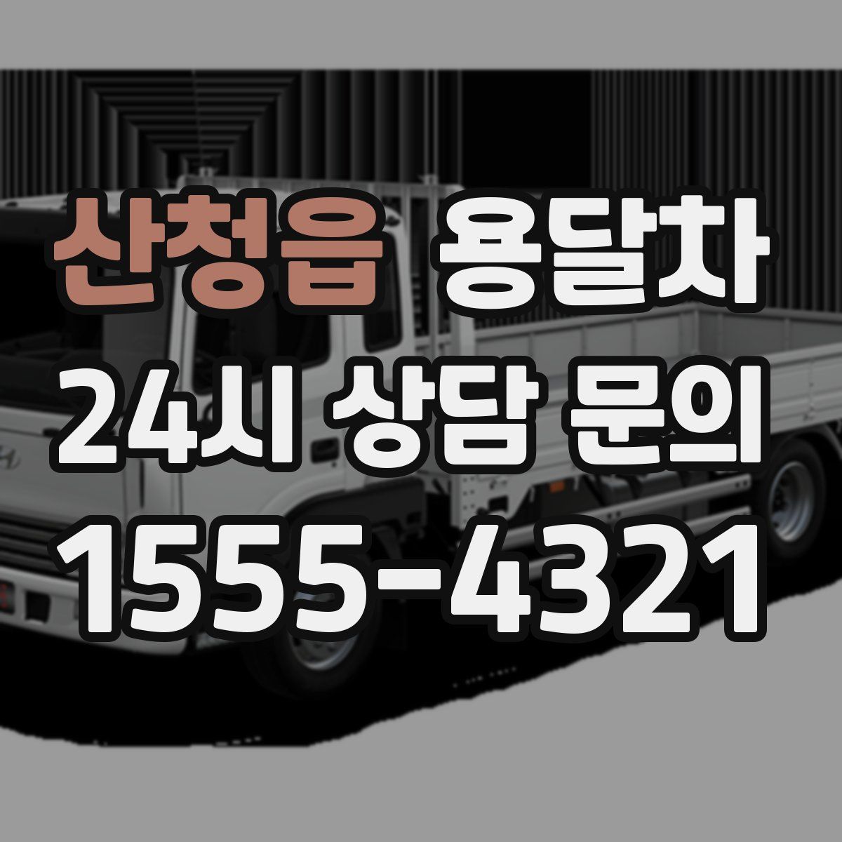 산청읍 용달차