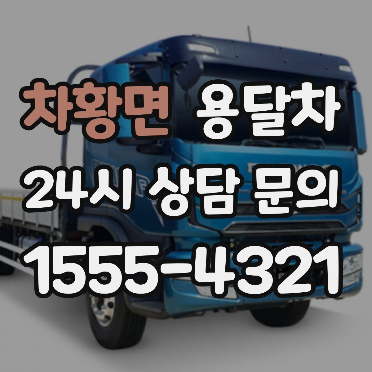 차황면 용달차