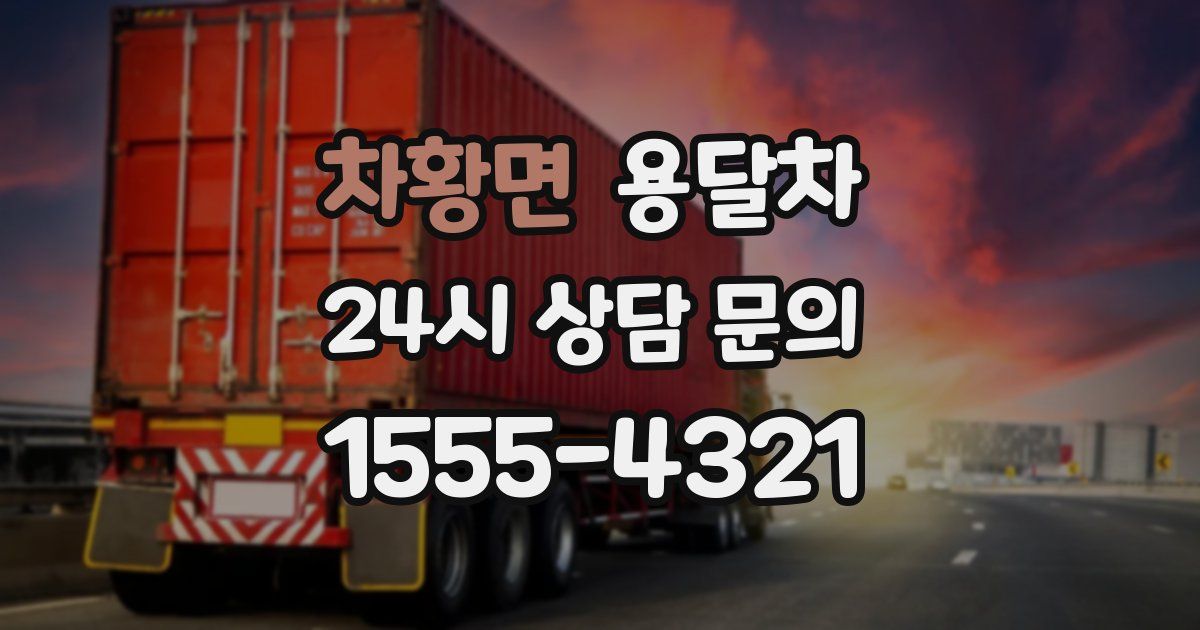 차황면 용달차