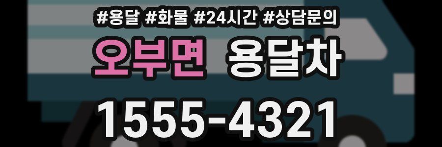 오부면 용달차