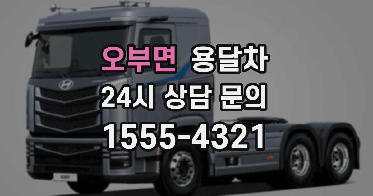 오부면 용달차