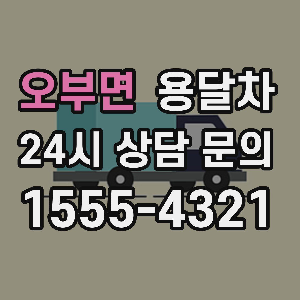 오부면 용달차