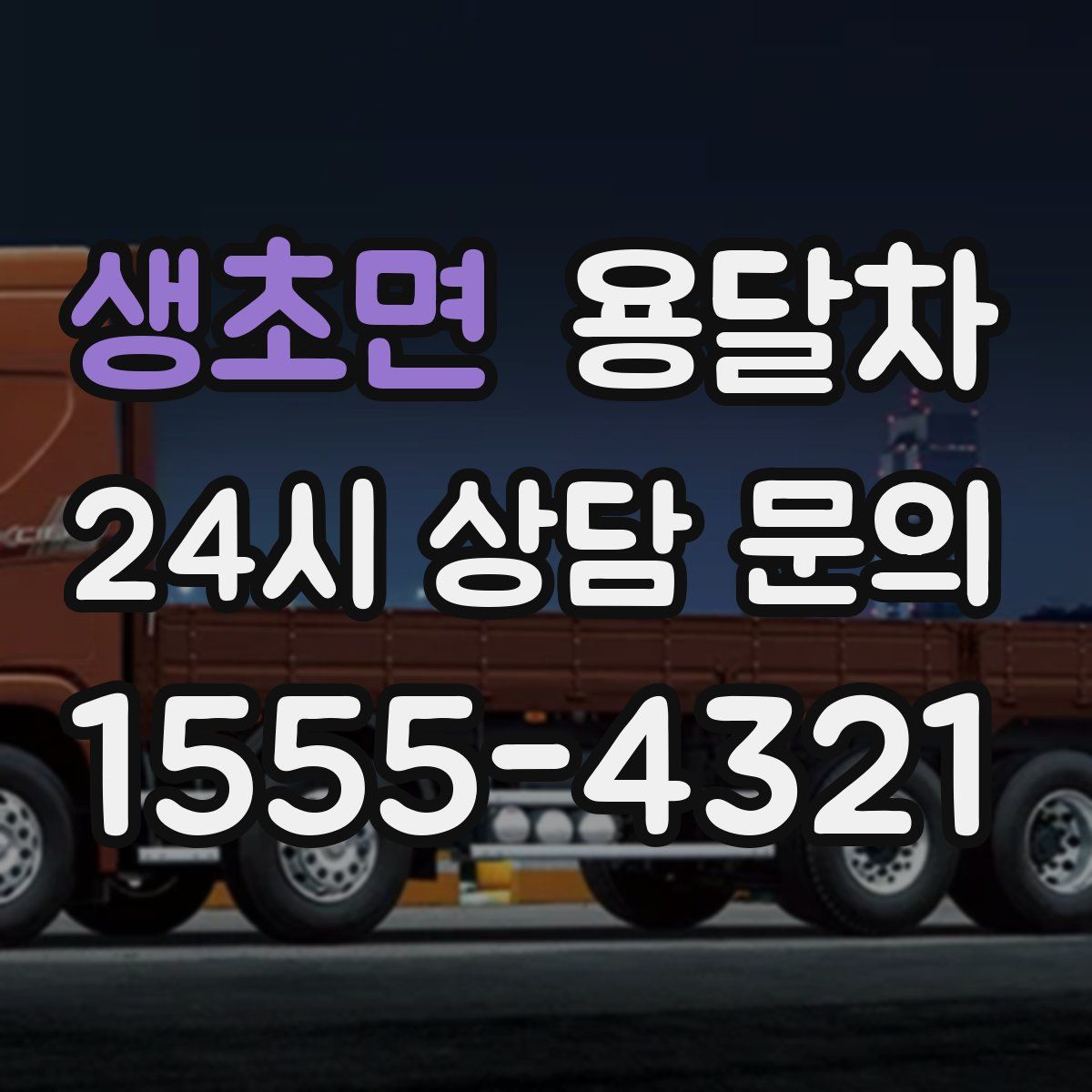생초면 용달차